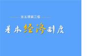 人教版（2024）八年级下册第三单元 人民当家作主第五课 我国基本制度基本经济制度示范课课件ppt