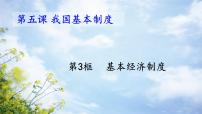 人教版（2024）八年级下册基本经济制度课文配套课件ppt
