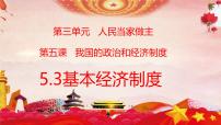 初中政治 (道德与法治)人教版（2024）八年级下册基本经济制度说课课件ppt
