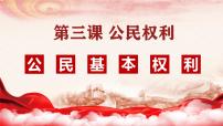 人教版（2024）八年级下册依法行使权利多媒体教学ppt课件