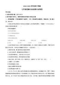 【公开课】新统编版初中道法7下2024-2025学年度下学期期末试卷四（源自2024中考题含答案解析）