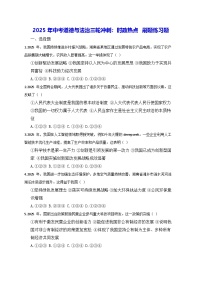 2025年中考道德与法治三轮冲刺：时政热点 刷题练习题（含答案解析）