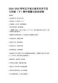 2024-2025学年辽宁省大连市甘井子区七年级（下）期中道德与法治试卷