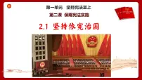 初中政治 (道德与法治)人教版（2024）八年级下册坚持依宪治国课堂教学课件ppt