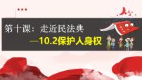 初中政治 (道德与法治)第四单元 生活在法治社会第十课 走近民法典保护人身权示范课课件ppt