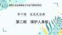初中政治 (道德与法治)人教版（2024）七年级下册（2024）第四单元 生活在法治社会第十课 走近民法典保护人身权课文ppt课件