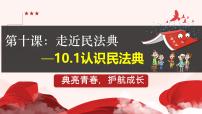 人教版（2024）认识民法典课堂教学课件ppt