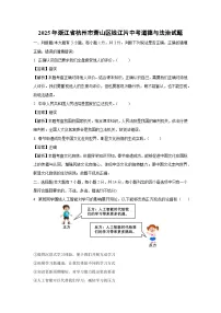 2025年浙江省杭州市萧山区钱江片中考道德与法治试题（解析版）