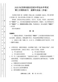 2025年天津市部分区中考二模道德与法治试题及答案