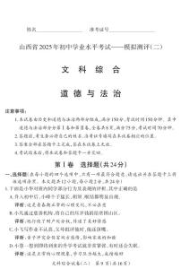 2025年山西省中考模拟晋一原创模拟测评（二）道德与法治试卷（含答案）