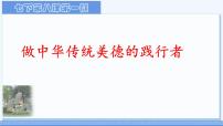 初中政治 (道德与法治)人教版（2024）七年级下册（2024）做中华传统美德的践行者图文ppt课件
