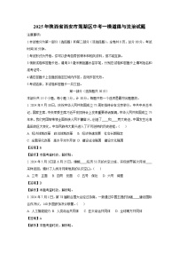 2025年陕西省西安市莲湖区中考一模道德与法治试题（解析版）