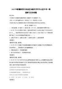 2025年新疆维吾尔自治区乌鲁木齐市天山区中考一模道德与法治试题（解析版）