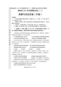 河南省洛阳市2025年中招模拟考试（三）道德与法治试卷及参考答案