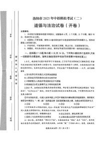 2024年河南省洛阳市中考二模道德与法治试卷（中考模拟）