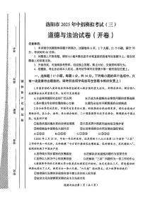 2025年河南省洛阳市中考三模道德与法治试卷（中考模拟）