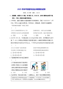 2025年中考道德与法治冲刺模拟试卷（含答案）