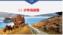 初中政治 (道德与法治)少年当自强教学课件ppt