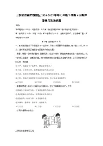 山东省济南市槐荫区2024-2025学年七年级下学期4月期中道德与法治试题