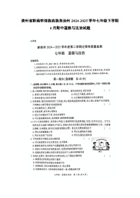贵州省黔南布依族苗族自治州2024-2025学年七年级下学期4月期中（扫描版）道德与法治试题