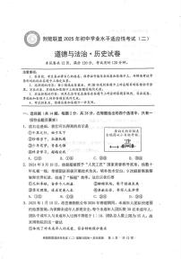湖北省荆楚联盟2025年初中学业水平适应性考试（二）道法试题（附参考答案）