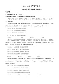 【公开课】新统编版初中道法7下2024-2025学年度下学期期末试卷八（源自2024中考题含答案解析）
