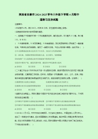 陕西省安康市2024-2025学年八年级下学期4月期中道德与法治试卷