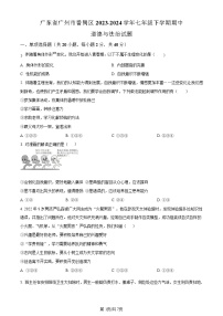 广东省广州市番禺区2023-2024学年七年级下学期道德与法治期中考试试卷（含答案）