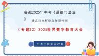 专题22+世界数字教育大会-备战2025年中考《道德与法治》二轮复习时政热点解读与押题预测课件