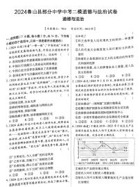 2024年河南省平顶山市鲁山县部分中学中考二模道德与法治试卷（中考模拟）