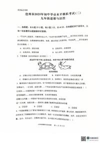 2025年广东省清远市连州市中考第二次模拟考试道德与法治试卷（中考模拟）