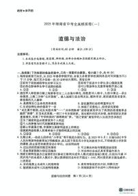 2025年海南省部分学校中考全真模拟道德与法治试题（一）（中考模拟）