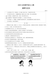 2025北京昌平初三二模[中考模拟]道德与法治（教师版）试卷