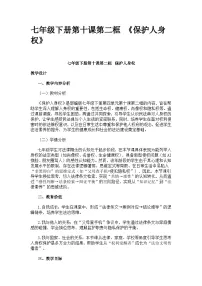 初中政治 (道德与法治)人教版（2024）七年级下册（2024）保护人身权教案
