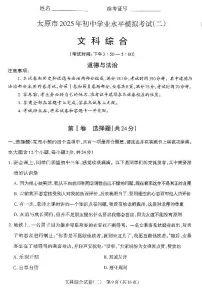2025年山西省太原市中考二模 政治试题及答案