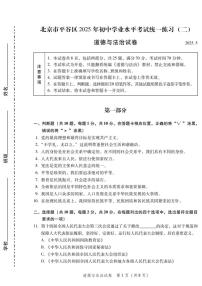 2025年北京市平谷区中考初三二模（政治）道德与法治试卷及答案