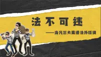 初中政治 (道德与法治)人教版（2024）七年级下册（2024）法不可违课文内容课件ppt