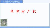 初中人教版（2024）保障财产权背景图ppt课件