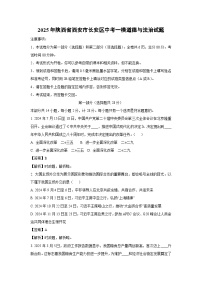2025年陕西省西安市长安区中考一模道德与法治试卷（解析版）