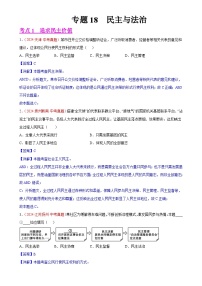 专题18  民主与法治（第01期）-中考道德与法治真题分类汇编（全国通用）（解析版）-A4