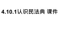 初中政治 (道德与法治)人教版（2024）七年级下册（2024）认识民法典示范课ppt课件