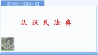 人教版（2024）七年级下册（2024）认识民法典背景图课件ppt