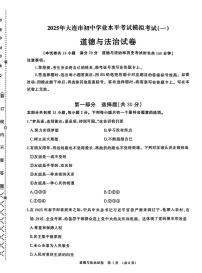 辽宁省大连市2025年九年级道德与法治初中学业水平考试第一次模拟考试