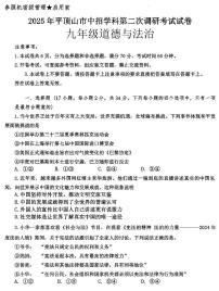2025年河南省平顶山中考二模道法试卷含答案