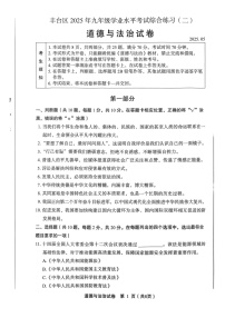2025北京丰台初三二模道德与法治试卷含答案