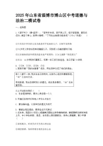 2025年山东省淄博市博山区中考道德与法治二模试卷及答案