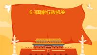 人教版（2024）八年级下册国家行政机关课文内容课件ppt