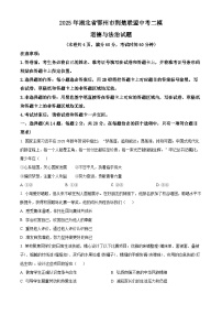 2025年湖北省鄂州市荆楚联盟中考二模道德与法治试题（原卷版+解析版）（中考模拟）