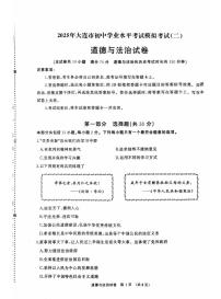 辽宁省大连市2025年初中学业水平模拟考试道德与法治二模试卷（PDF，含答案）