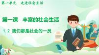 初中政治 (道德与法治)人教版（2024）八年级上册（2024）我们都是社会的一员图片课件ppt